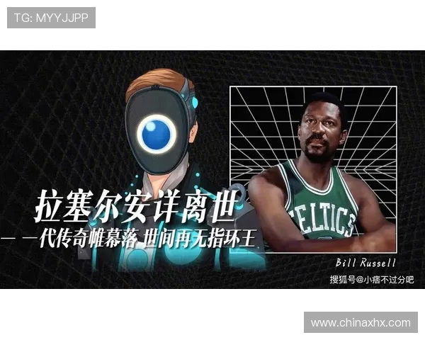 比尔拉塞尔传奇人生与十一冠王的荣耀时代解析